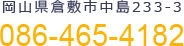 岡山県倉敷市中島233-3 086-465-4182