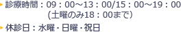 ►診療時間：09：00～13：00/15：00～19：00(土曜のみ18：00まで）►休診日：水曜・日曜・祝日